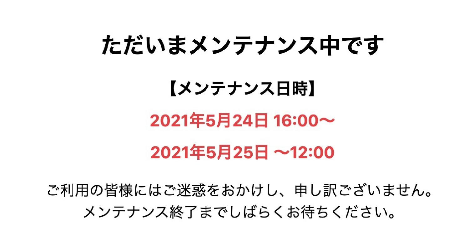 新規WEBお申込みのメンテナンスのご案内 画像_1
